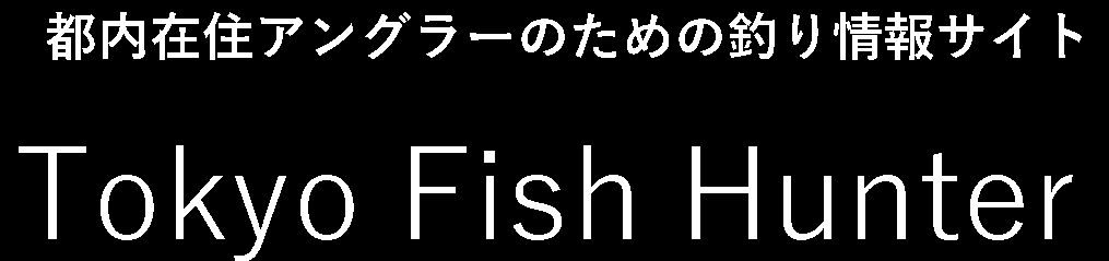 秋はバスが釣れない シーズンパターンを把握して釣る 都内在住アングラーのための釣り情報サイト Tokyo Fish Hunter