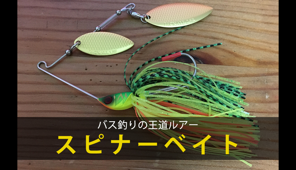 スピナーベイトとは 使い方と重量について Tokyo Fish Hunter